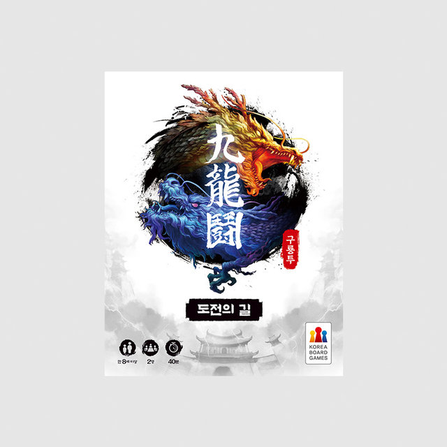 구룡투 확장: 도전의 길 보드게임