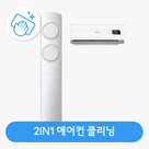 [동시구매용]에어컨 2in1 패키지 분해청소 ／ 클리닝