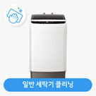 [동시구매용]일반세탁기 클리닝