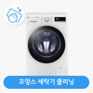 [동시구매용]아기사랑 꼬망스 세탁기 클리닝