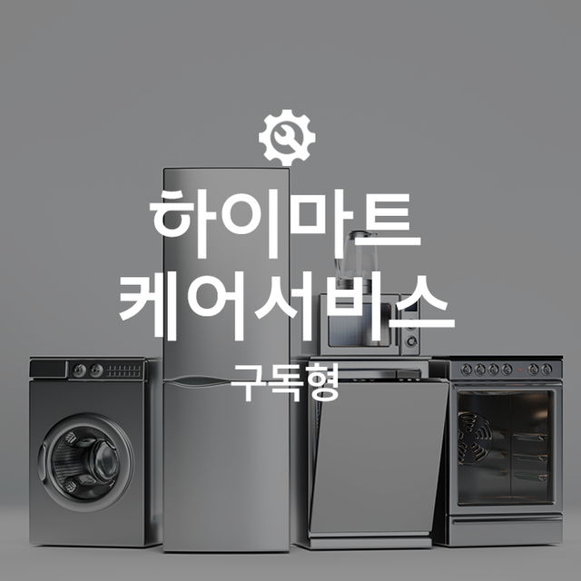 하이마트케어_구독(50만이하)