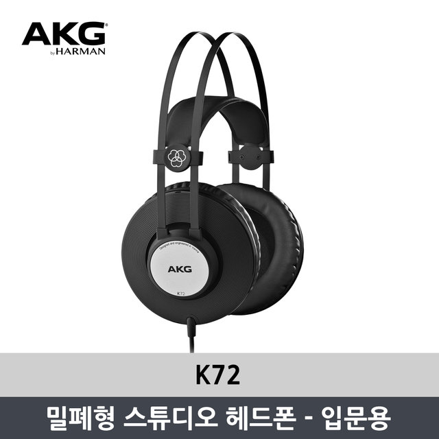 [사운드데이 특가][공식정품]AKG K72 프로페셔널 헤드폰