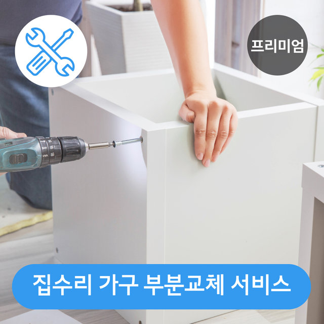 [프리미엄] 집수리 가구 부분 교체 서비스