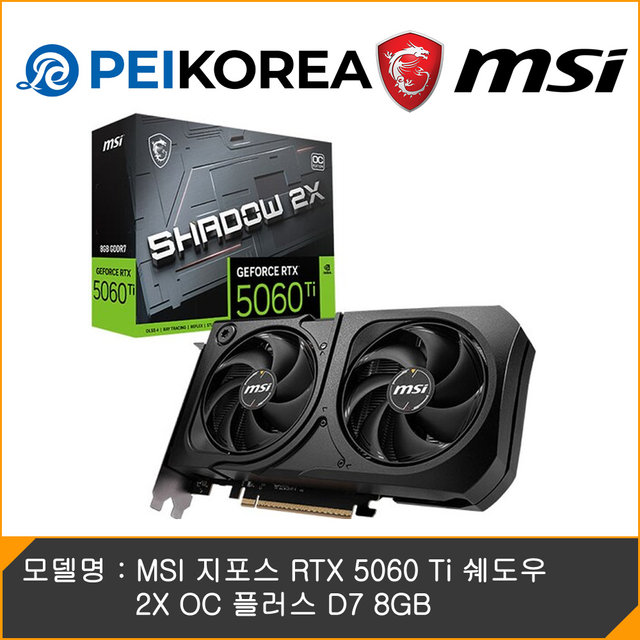 [PEIKOREA] MSI 지포스 RTX 5060 Ti 쉐도우 2X OC 플러스 D7 8GB