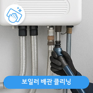 보일러 배관 클리닝(50평 미만)