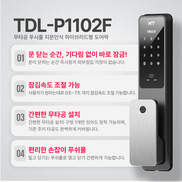 현대HT 지문인식 현관 도어락 즉시잠김 강화도어 푸시풀 디지털도어락 TDL-P1102F 고객직접설치