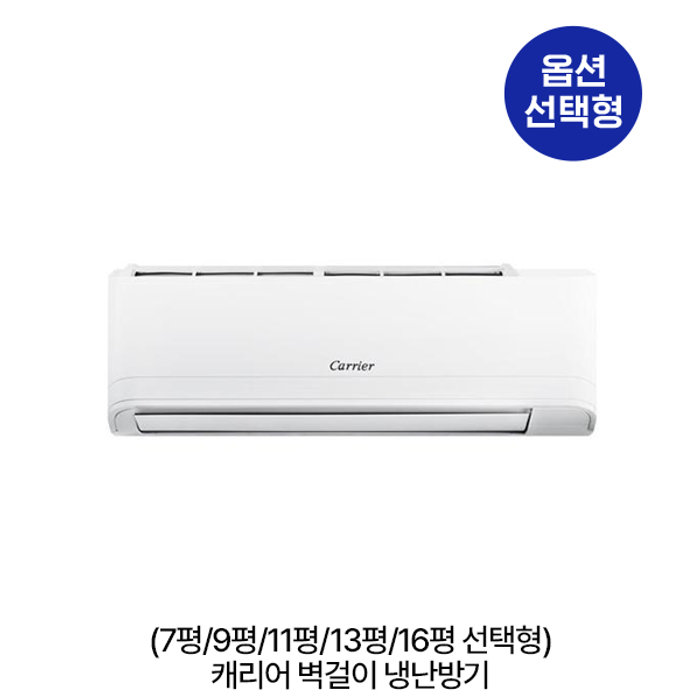 옵션 캐리어 벽걸이 냉난방기 선택형 7,9,11,13,16평