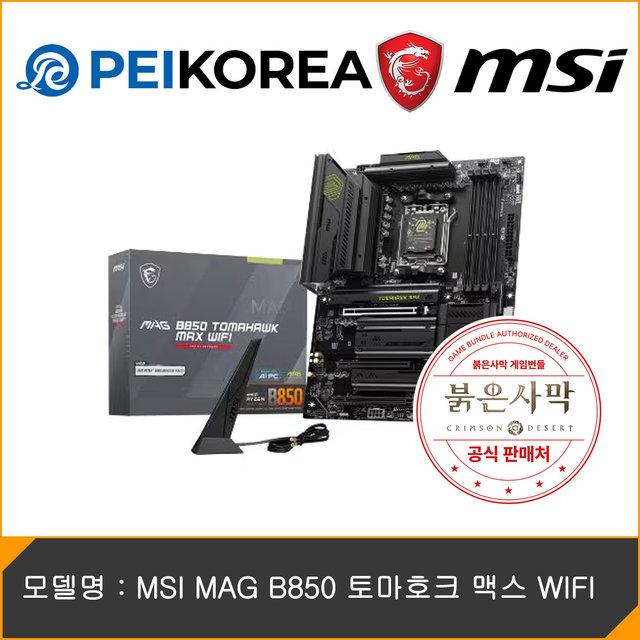 [붉은사막 게임코드 증정][MSI 공식인증점][PEIKOREA] MSI MAG B850 토마호크 맥스 WIFI