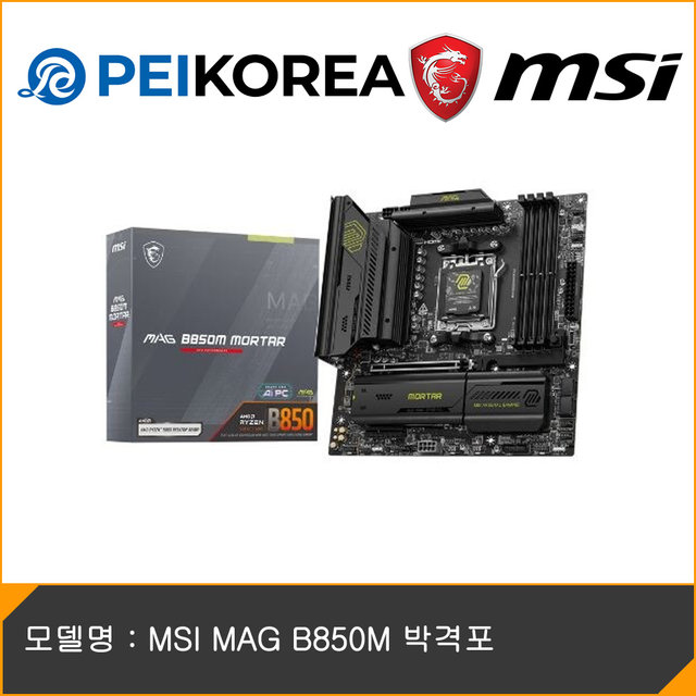 [MSI 공식인증점][PEIKOREA] MSI MAG B850M 박격포