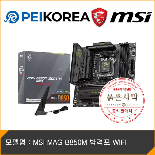 [붉은사막 게임코드 증정][MSI 공식인증점][PEIKOREA] MSI MAG B850M 박격포 WIFI