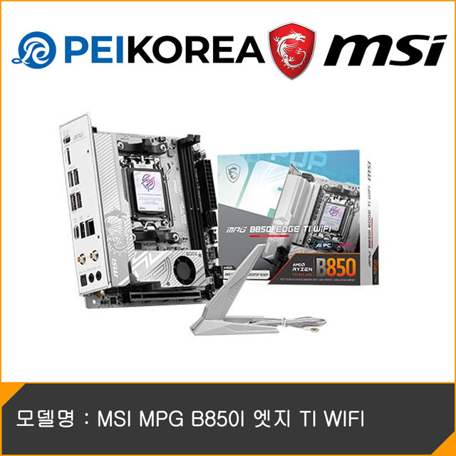 [MSI 공식인증점][PEIKOREA] MSI MPG B850I 엣지 TI WIFI