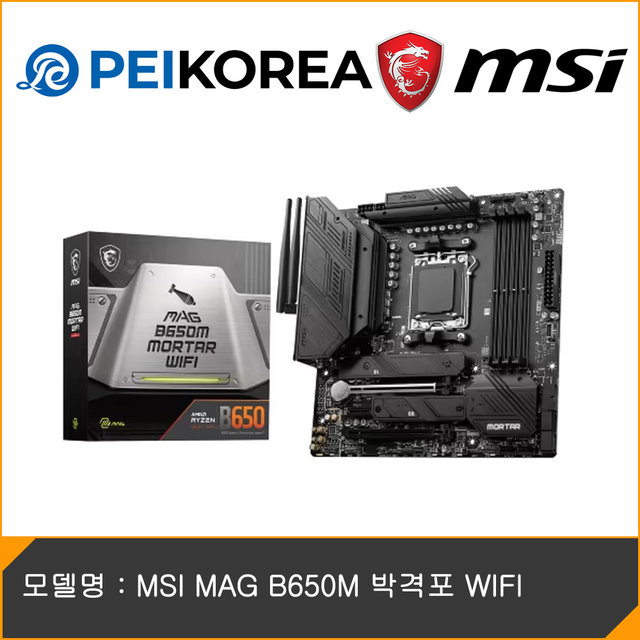[MSI 공식인증점][PEIKOREA] MSI MAG B650M 박격포 WIFI