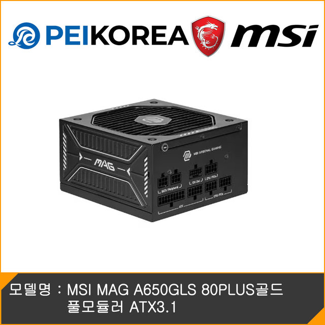[MSI 공식인증점][PEIKOREA] MSI MAG A650GLS 80PLUS골드 풀모듈러 ATX3.1