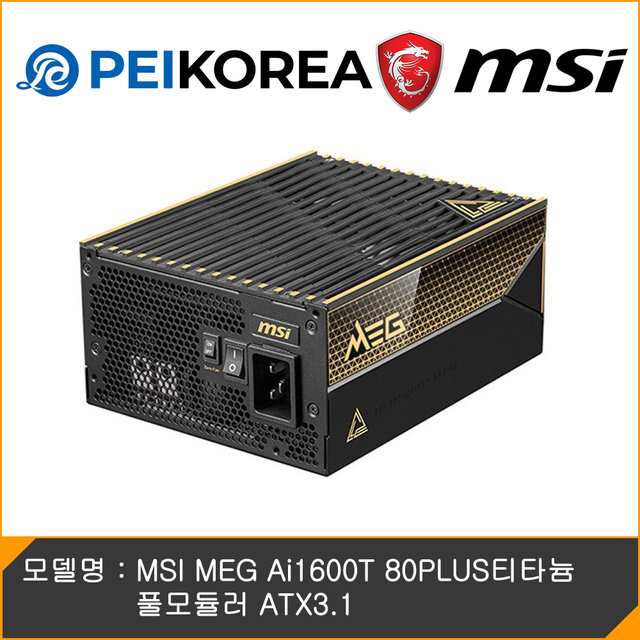 [MSI 공식인증점][PEIKOREA] MSI MEG Ai1600T 80PLUS티타늄 풀모듈러 ATX3.1
