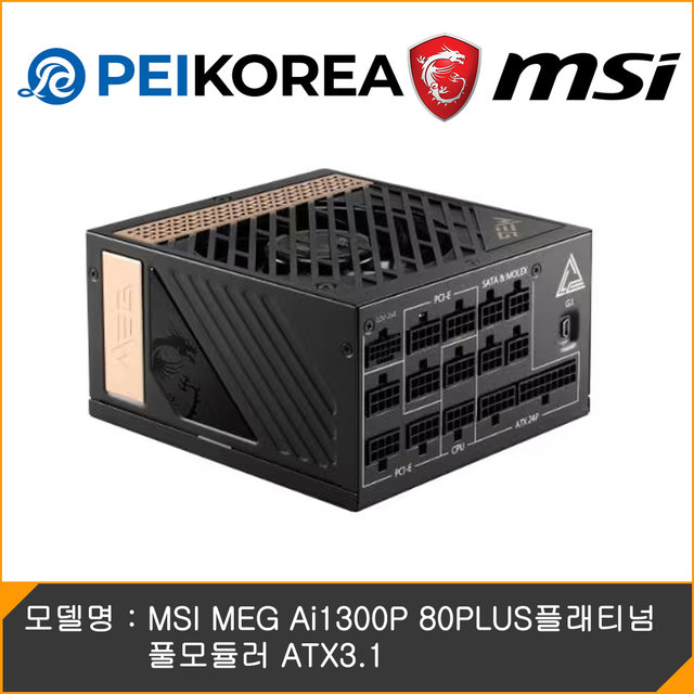 [MSI 공식인증점][PEIKOREA] MSI MEG Ai1300P 80PLUS플래티넘 풀모듈러 ATX3.1