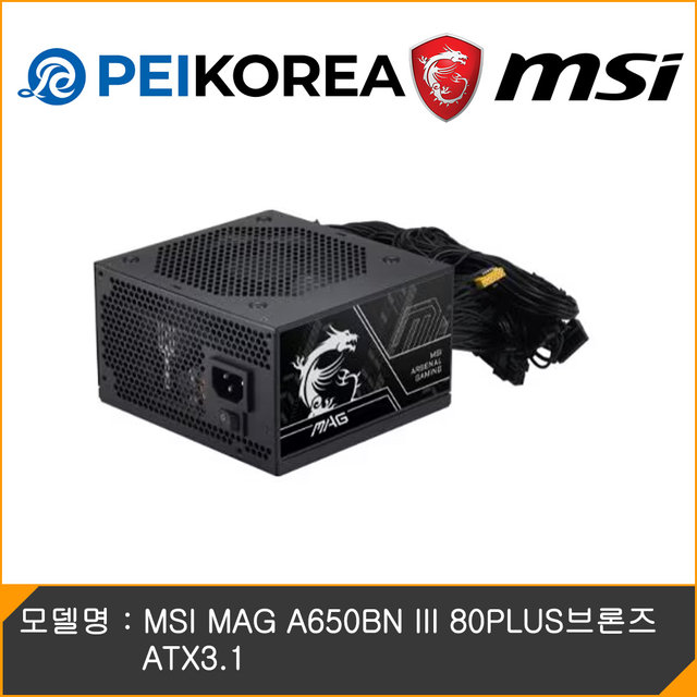 [MSI 공식인증점][PEIKOREA] MSI MAG A650BN III 80PLUS브론즈 ATX3.1