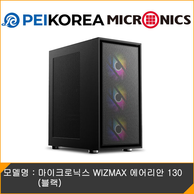 [PEIKOREA] 마이크로닉스 WIZMAX 에어리안 130 (블랙)