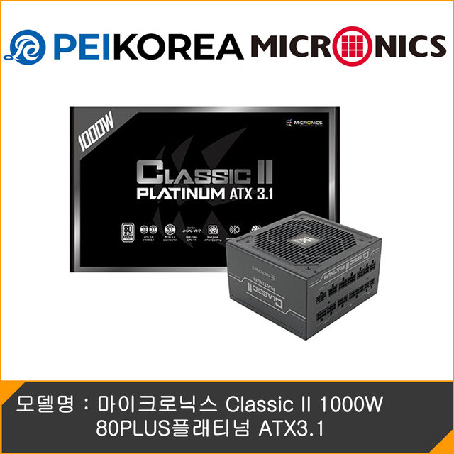  [PEIKOREA] 마이크로닉스 Classic II 1000W 80PLUS플래티넘 ATX3.1