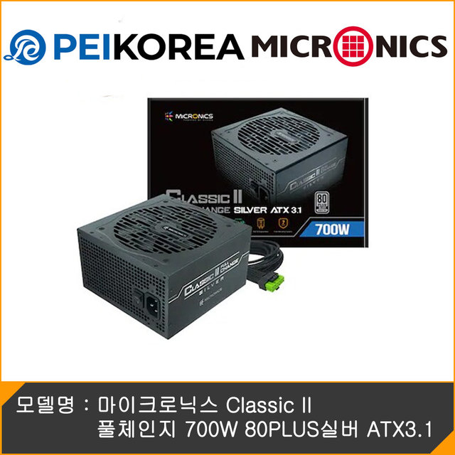 [PEIKOREA] 마이크로닉스 Classic II 풀체인지 700W 80PLUS실버 ATX3.1