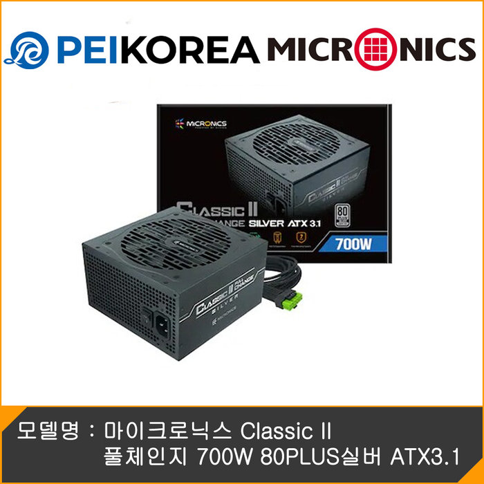 마이크로닉스 PEIKOREA 마이크로닉스 Classic II 풀체인지 700W 80PLUS실버 ATX3.1