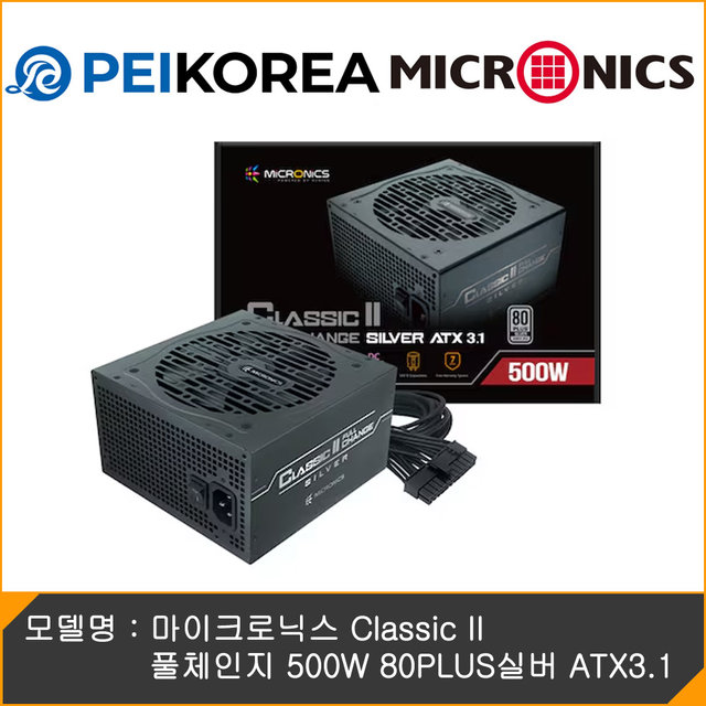 [PEIKOREA] 마이크로닉스 Classic II 풀체인지 500W 80PLUS실버 ATX3.1