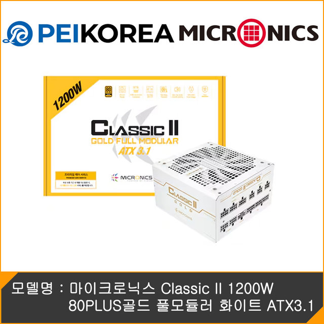 [PEIKOREA] 마이크로닉스 Classic II 1200W 80PLUS골드 풀모듈러 화이트 ATX3.1