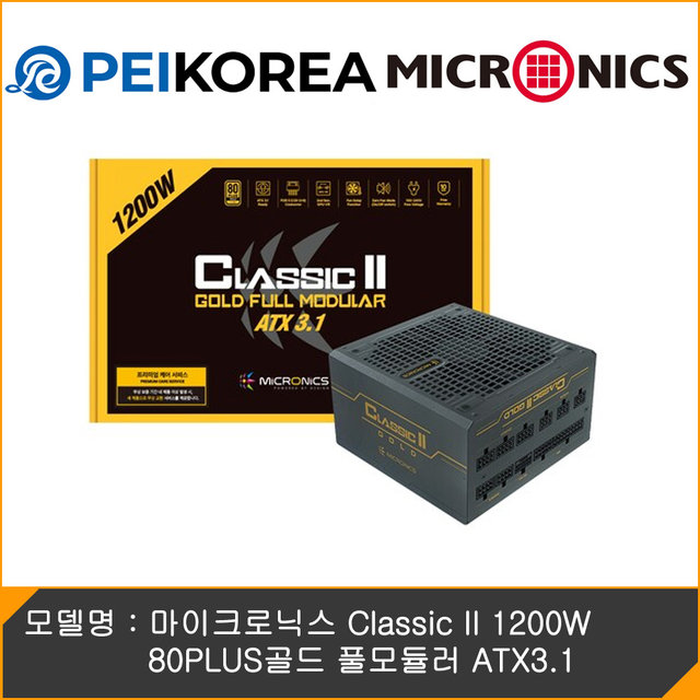 [PEIKOREA] 마이크로닉스 Classic II 1200W 80PLUS골드 풀모듈러 ATX3.1