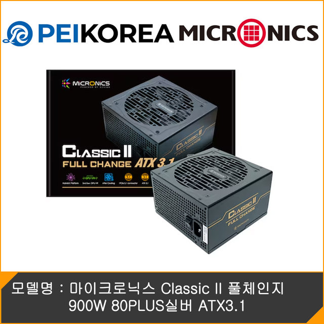 [온라인 공식인증점][PEIKOREA] 마이크로닉스 Classic II 풀체인지 900W 80PLUS실버 ATX3.1