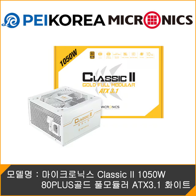 [온라인 공식인증점][PEIKOREA] 마이크로닉스 Classic II 1050W 80PLUS골드 풀모듈러 ATX3.1 화이트