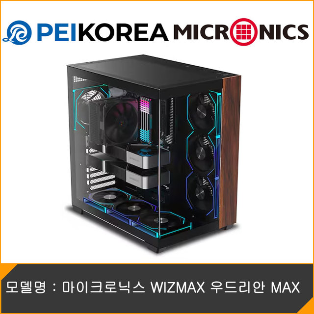 [PEIKOREA] 마이크로닉스 WIZMAX 우드리안 MAX