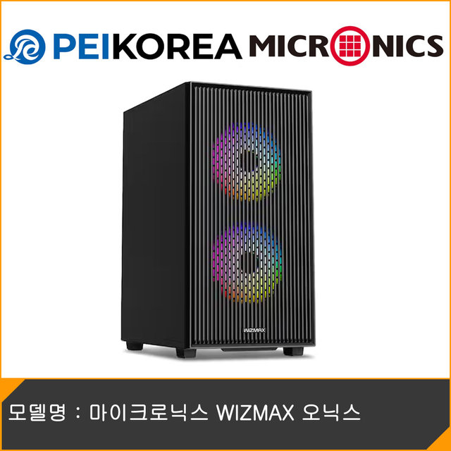 [PEIKOREA] 마이크로닉스 WIZMAX 오닉스