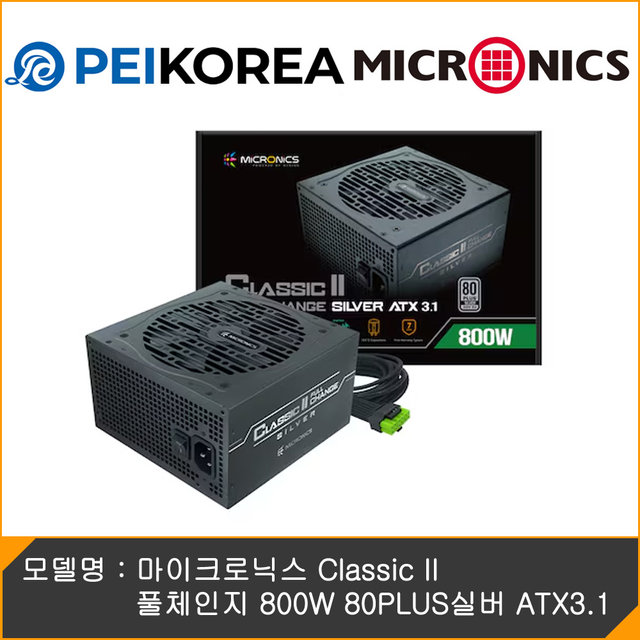 [PEIKOREA] 마이크로닉스 Classic II 풀체인지 800W 80PLUS실버 ATX3.1