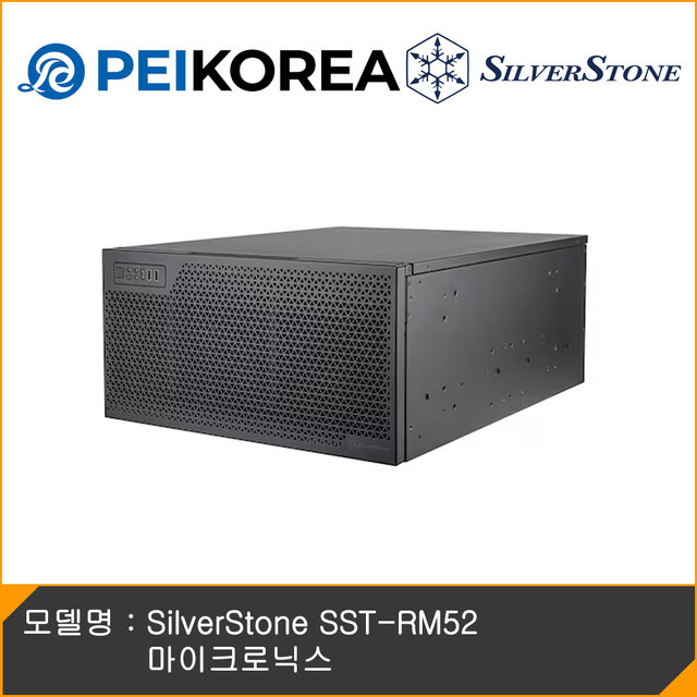 [PEIKOREA] SilverStone SST-RM52 마이크로닉스