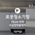 [동시구매용] [가전맞춤장]로봇청소기장 제작, 가로 700mm이하