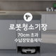 [동시구매용] [가전맞춤장] 로봇청소기장 제작, 가로 700mm초과