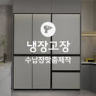 [동시구매용] [가전맞춤장] 냉장고장 제작