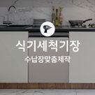 [동시구매용] [가전맞춤장] 식기세척기장 리폼 (정찰제)