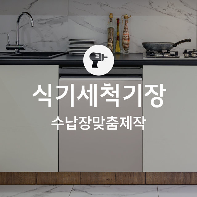 [동시구매용] [가전맞춤장] 식기세척기장 리폼 (정찰제)