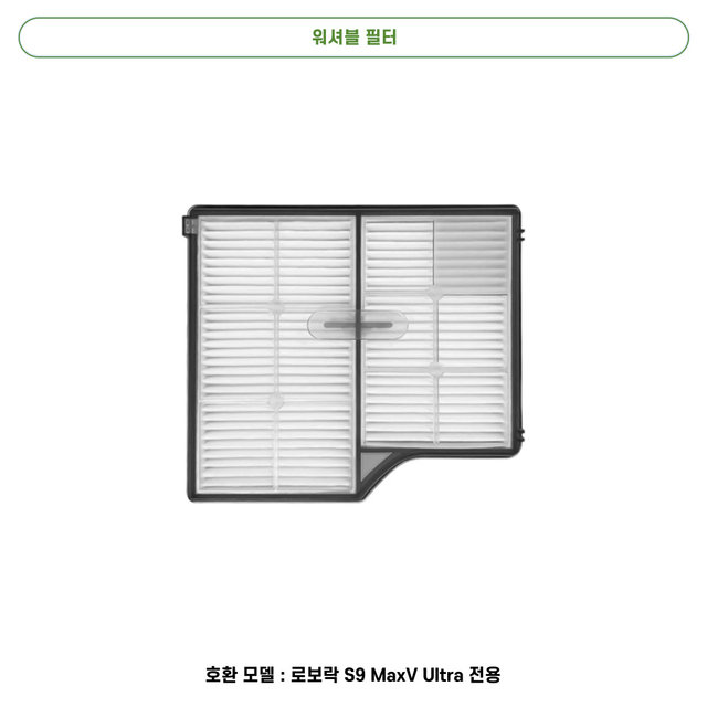 [호환] 로보락 S9 MaxV Ultra 소모품 물걸레 더스트백 필터 브러쉬 1년 패키지