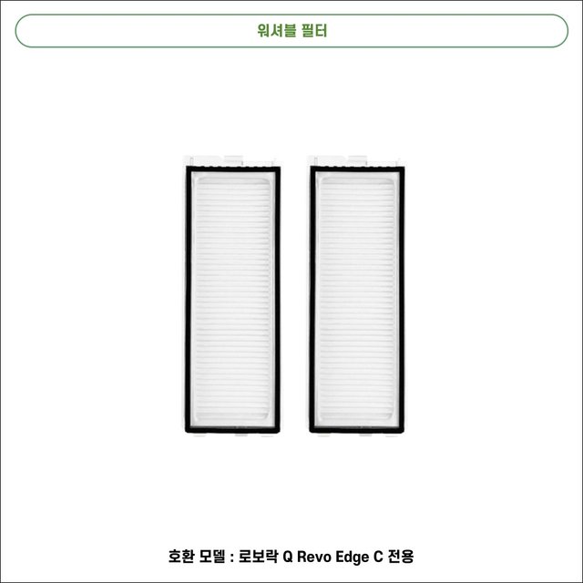 [호환] 로보락 Q Revo Edge C 소모품 물걸레 더스트백 필터 브러쉬 1년 패키지