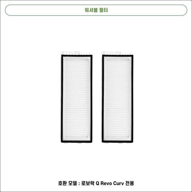 [호환] 로보락 Q Revo Curv 소모품 물걸레 더스트백 필터 브러쉬 1년 패키지