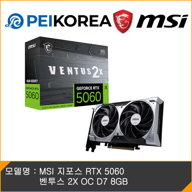 [MSI 공식인증점][PEIKOREA] MSI 지포스 RTX 5060 벤투스 2X OC D7 8GB