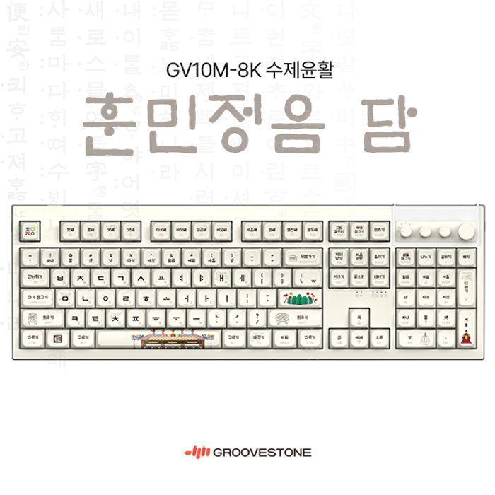 Groovestone Groovestone GV10M-8K 수제윤활 우리의 것 훈민정음 저소음 밀키축, 38g