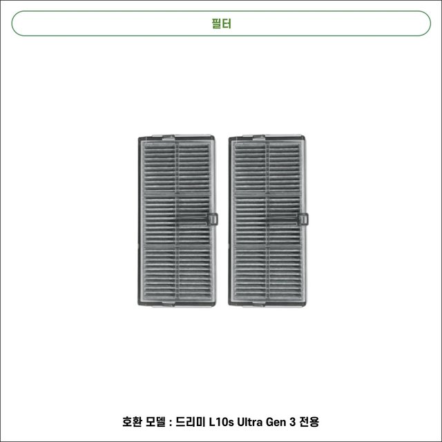 [호환] 드리미 L10s Ultra Gen 3 소모품 물걸레 더스트백 필터 브러쉬 1년 패키지