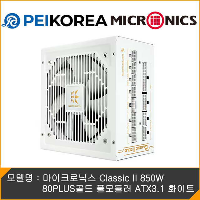 [공식인증점][PEIKOREA] 마이크로닉스 Classic II 850W 80PLUS골드 풀모듈러 ATX3.1 화이트