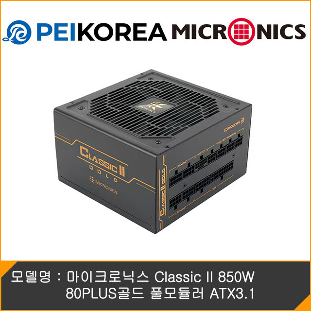 [온라인인증점][PEIKOREA] 마이크로닉스 Classic II 850W 80PLUS골드 풀모듈러 ATX3.1