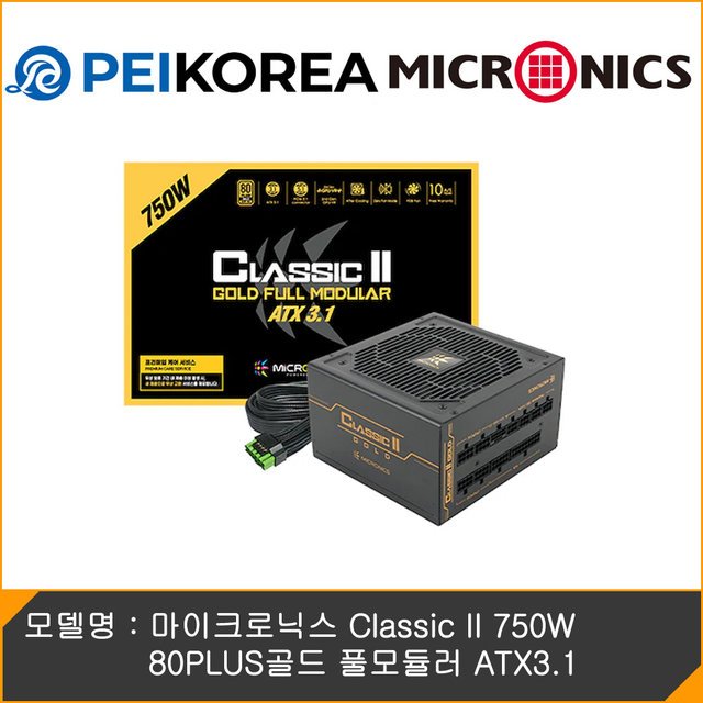 [온라인인증점][PEIKOREA] 마이크로닉스 Classic II 750W 80PLUS골드 풀모듈러 ATX3.1
