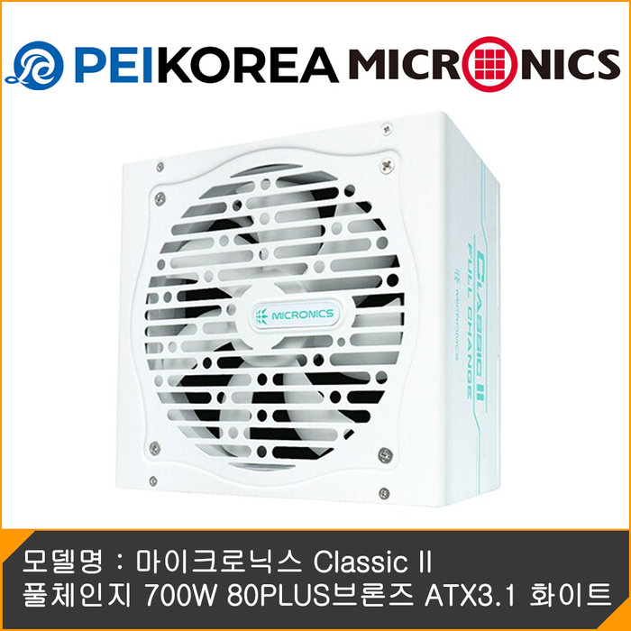 온라인인증점 PEIKOREA 마이크로닉스 Classic II 풀체인지 700W 80PLUS브론즈 ATX3.1 화이트