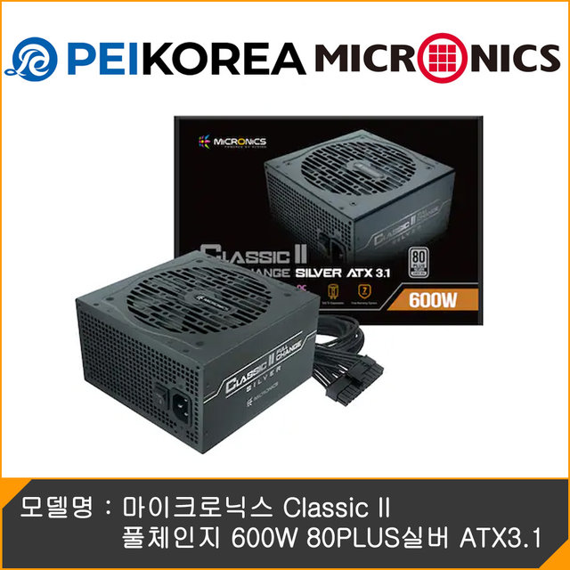 [온라인 공식인증점][PEIKOREA] 마이크로닉스 Classic II 풀체인지 600W 80PLUS실버 ATX3.1