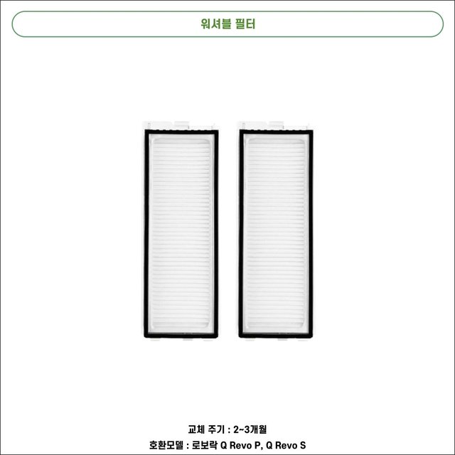 [호환] 로보락 Q Revo Pro / S 소모품 물걸레 더스트백 필터 브러쉬 1년 패키지